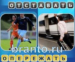 игра одним словом антонимы ответы на все уровни в одноклассниках Odnim Slovom Antonimy Otvety Chast 4