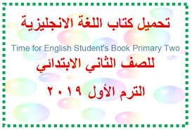 تحميل كتاب اللغة الانجليزية للصف الثاني الابتدائي الترم الأول 2019