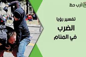 تفسير رؤية الضرب في المنام وهل يدل حلم الضرب على قدوم الخير ارب حظ