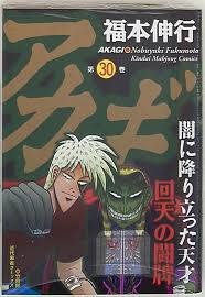 Japanese Manga Takeshobo Kindai Mahjong Comic Nobuyuki Fukumoto Akagi 30 |  eBay