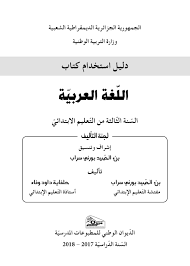 Calameo دليل كتاب اللغة العربية 3 ابتدائي