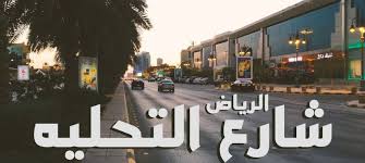 Striveme ما هي أفضل مطاعم شارع التحلية الرياض 2020