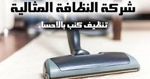 شركه تنظيف كنب بالاحساء الكنب من اكثر الاشياء التى تحتاج الى العنايه الفائقه وتحتاج الى القيام باعمال التنظيف بشكل مست Clean Sofa Cleaning Companies Cleaning