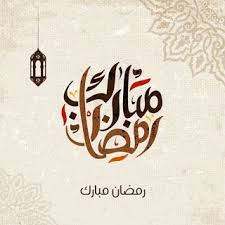 تهنئة رمضان رسائل بحجم كبير بالتزامن مع حلول شهر رمضان الكريم هذا العام 1442 تحميل صور بطاقات تهنئة مجانية بالإضافة إلى كروت معايدة مبتكرة صور تهنئة شهر رمضان مبارك والمسلمون ينتظرون عن كثب. ØµÙˆØ± Ø±Ù…Ø¶Ø§Ù† 2021 Ø¨Ø·Ø§Ù‚Ø§Øª ØªÙ‡Ù†Ø¦Ø© Ù„Ø´Ù‡Ø± Ø±Ù…Ø¶Ø§Ù† Ø§Ù„Ù…Ø¨Ø§Ø±Ùƒ Ramadan Mubarak Ramadan Ramadan Wishes