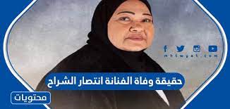 انتصار الشراح كانت قد خضعت لعملية جراحية لاستئصال تقرحات في الأمعاء، نتج عنها إصابتها بمضاعفات خطيرة بسبب معاناتها. 3oohi3bdd30bgm