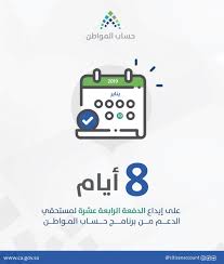 الأولى في 2019 حساب المواطن 8 أيام على إيداع الدفعة الـ14 صحيفة المواطن الإلكترونية