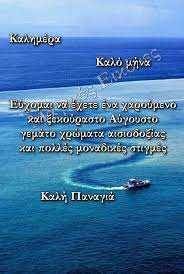 Παραδόσεις, έθιμα και παροιμίες για τον αύγουστο από την ελληνική παράδοση και ζωή ο μήνας αύγουστος χρωστάει το όνομά του στο ρωμαίο αυτοκράτορα οκταβιανό αύγουστο. Facebook