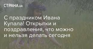 Что нельзя делать в купальскую ночь и 7 июля. Ivana Kupala 2020 Pozdravleniya Kartinki Otkrytki Chto Mozhno I Chego Nelzya Delat V Prazdnik