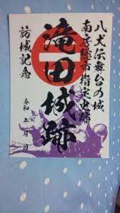 御城印 滝田城跡 千葉県 里見家 二引両 八犬伝舞台の城 南房総市指定史跡 史跡 城跡 千葉