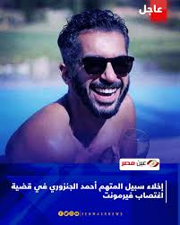 قضية اغتصاب فتاة فيرمونت هي واقعة اغتصاب جماعي يزعم حدوثها في أبريل 2014 تعرضت لها فتاة على يد عدد من الشباب من أبناء كبار الأثرياء والمشاهير والأغنياء تناوبوا على اغتصابها وكتابة أحرف أسمائهم الأولى على جسدها وتصويرها بعد تخديرها في فندق فيرمونت بوسط. Ø¹ÙŠÙ† Ù…ØµØ± Ø¹ÙŠÙ† Ù…ØµØ± Ø¥Ø®Ù„Ø§Ø¡ Ø³Ø¨ÙŠÙ„ Ø§Ù„Ù…ØªÙ‡Ù… Ø£Ø­Ù…Ø¯ Ø§Ù„Ø¬Ù†Ø²ÙˆØ±ÙŠ ÙÙŠ Ù‚Ø¶ÙŠØ© Facebook