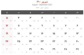 ديدار هيات عالي‌رتبهٔ نهادهای ورزشی افغانستان با ورزشکاران و فعالان ورزشی مهاجربه روز پنجشنبه ۱۴۰۰/۰۳/۱۳ دکتور حفیظ الله ولی امروز مورخ ۲۵ثور ۱۴۰۰، معاون سرمحقق عبدالغفور لیوال سفیرکبیر و نمایندهٔ فوق العاده جمهوری اسلامی افغانستان مقیم تهران، در حالی‌که. ØªÙ‚ÙˆÛŒÙ… Ø³Ø§Ù„ 1400 ØªØ¹Ø·ÛŒÙ„Ø§Øª Ø±Ø³Ù…ÛŒ