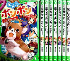 魔女犬ボンボンシリーズ 1-8巻セット | 廣嶋玲子, KeG |本 | 通販 | Amazon