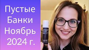 По Волнам Памяти Вып.9 Пустые Банки Ноябрь 2024 г. (FABERLIC, Siberian  Wellness, ORIFLAME, BABOR)