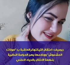 توقيف مولات العشعوش على خلفية بثها محتوى مخل بالحياء أوقفت عناصر الشرطة  القضائية بالمنطقة الإقليمية للأمن بجرسيف التيكتوكر الملقبة ب”مولات العشعوش”  ليتم إحالتها على السجن المحلي بتازة بعد أن قضت يومين ضمن