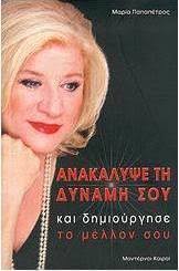 Σίσση ρωνάση 1988 η γοητεία του χρήματος: Maria Papapetros Ola Ta Biblia Skroutz Gr