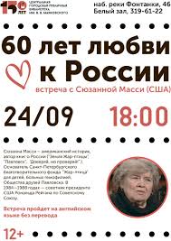 Сюзанна масси является специалистом по россии. 24 Sentyabrya V 18 00 Sostoitsya Vstrecha S Syuzannoj Massi Ssha 60 Let Lyubvi K Rossii