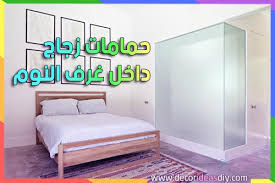 حمامات زجاج داخل غرف النوم