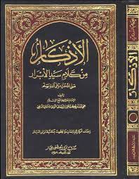 Maka tak berlebihan kiranya jika dzikir dan doa dijadikan makanan pokok bagi setiap orang yang beriman. Ø¹Ù…Ø± On Twitter What Better Dua Wazifa And Wird Is There Than That Which The Messenger Of Allah Peace Be Upon Him Prescribed Imam Nawawi Records In His Book Al Adhkar Duas For