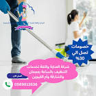 شركة العناية والثقة لخدمات التنظيف بالامارات