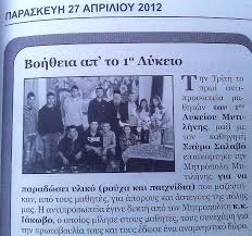 Στα αρχαία ελληνικά, τα μαθηματικά και τη βιολογία, εξετάστηκαν σήμερα οι μαθητές των γενικών λυκείων. Dhmosieyma Sthn Efhmerida Ta Nea Ths Lesboy 27 04 2012 2o Geniko Lykeio Mytilhnhs
