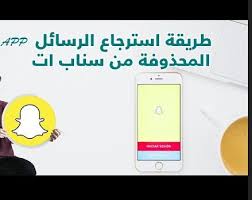 استرجاع محادثات سناب شات وطريقة استعادة الرسائل والبيانات المحذوفة