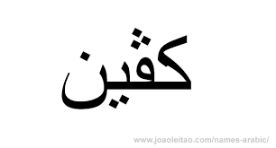 Kevin jonas is famous for being an entertainer. Kevin In Arabic Name Kevin Arabic Script How To Write Kevin In Arabic