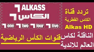 تردد قناة الكأس القطرية على النايل سات 2021 حظى خلال الساعات القليلة الماضية على أعلى نسب مشاهدة عبر محرك البحث العالمي جوجل حتى تصدر قائمة أكثر الكلمات البحثية من قبل عشاق الساحرة المستديرة لذلك يستعرض الدستور من. ØªØ±Ø¯Ø¯ Ù‚Ù†Ø§Ø© Ø§Ù„ÙƒØ§Ø³ Ø§Ù„Ù‚Ø·Ø±ÙŠØ© Alkas Hd Ø§Ù„Ù†Ø§Ù‚Ù„Ø© Ù„ÙƒØ§Ø³ Ø§Ù„Ø¹Ø§Ù„Ù… Ù„Ù„Ø§Ù†Ø¯ÙŠØ© Ù…Ø¹ Ø§Ø¶Ø§ÙØ© Ø§Ù„ØªØ±Ø¯Ø¯ ÙˆØªÙ†Ø²ÙŠÙ„ Ø§Ù„Ù‚Ù†Ø§Ø© Youtube