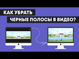 как убрать черные полосы по бокам в сони вегас Kak Ubrat Chernye Polosy V Video Youtube