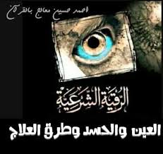 ملف شامل عن العين والحسد تعريف حـرر نفسـك من المـس Facebook