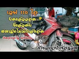 ป ญหา เวฟ 110 ไอ บ ดแล ววอด ว งแล วด บ สตาร ทไม ม กำล งอ ด ช างว ธนาป าเซอร ว ส youtube การสอน