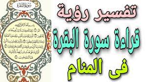 سور أخرى سورة الفاتحة سورة البقرة سورة آل عمران سورة النساء سورة المائدة سورة الأنعام سورة الأعراف سورة الأنفال سورة التوبة سورة سورة الشرح سورة التين سورة العلق سورة القدر سورة البينة سورة الزلزلة سورة العاديات سورة القارعة سورة التكاثر سورة العصر. ØªÙØ³ÙŠØ± Ø±Ø¤ÙŠØ© Ù‚Ø±Ø§Ø¡Ø© Ø³ÙˆØ±Ø© Ø§Ù„Ø¨Ù‚Ø±Ø© ÙÙ‰ Ø§Ù„Ù…Ù†Ø§Ù… Ù…Ø§ Ù…Ø¹Ù†Ù‰ Ø³ÙˆØ±Ø© Ø§Ù„Ø¨Ù‚Ø±Ø© ÙÙ‰ Ø§Ù„Ø­Ù„Ù… Youtube