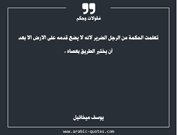 تعلمت الحكمة من الرجل الضرير لانه لا يضع قدمه على الارض الا بعد أن يختبر الطريق بعصاه Arabic Quotes Quote Quoteof Words Quotes Arabic Quotes Life Quotes