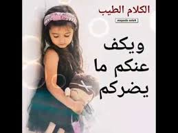 بواسطة عبدالرحمن مجدي 10 أبريل، 2017. Ø§Ù„ÙƒÙ„Ø§Ù… Ø§Ù„Ø·ÙŠØ¨ Ø­Ø§Ù„Ø§Øª ÙˆØ§ØªØ³ Ø§Ø¨ Ø¬Ù…ÙŠÙ„Ø© Ø¬Ø¯Ø§ Youtube