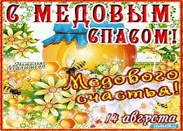 Название же «медовый» прижилось в народе, потому что медосбор на руси, начинавшийся ещё в июне, заканчивали именно 14 августа (1.08. Otkrytka 14 Avgusta Medovyj Spas Skachat Besplatno Na Otkritkiok Ru