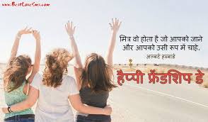 Friendship is the most loveable and one of the favourite relation in the world. True Happy Friendship Day Quotes In Hindi The Best Friends Friendship Friendshipday Friendship Day Quotes Friendship Day Shayari Happy Friendship Day Quotes