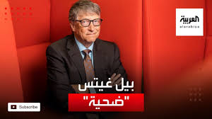 Maybe you would like to learn more about one of these? ÙƒÙŠÙ Ø£ØµØ¨Ø­ Ø¨ÙŠÙ„ ØºÙŠØªØ³ Ø£Ø­Ø¯ Ø¶Ø­Ø§ÙŠØ§ Ø´Ø§Ø¦Ø¹Ø§Øª Ù…Ø¤Ø§Ù…Ø±Ø© ÙƒÙˆØ±ÙˆÙ†Ø§ ÙˆÙ„Ù‚Ø§Ø­Ø§ØªÙ‡Ø§ Youtube