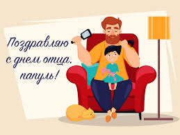 Папе от дочери поздравления в день отца. Den Otca Besplatnye Otkrytki I Animaciya