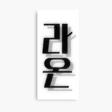 Click to see our best video content. Instant Download Hangul Poster Digital Print Black And White Decor Printable Wall Art Typography Inspirational Quote Korean Art Art Collectibles Prints Colonialgolfhart Com