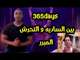 Watch 365 dni days 2020 free online. 365 ÙÙŠÙ„Ù… Ù…ØªØ±Ø¬Ù… Ù‚ØµØ© Ø¹Ø´Ù‚