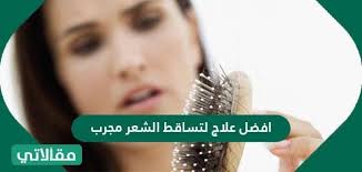افضل علاج لتساقط الشعر مجرب سواح هوست