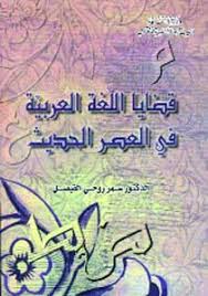 قضايا اللغة العربية في العصر الحديث مسارات كتب البيان