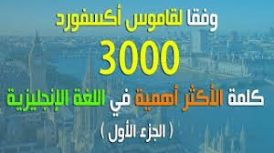 3000 كلمة الأكثر أهمية في اللغة الإنجليزية وفقا لقاموس أكسفورد 1 Youtube