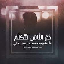 إ د ر يس ع ب دالله on instagram دع الناس تتكلم فأنت تعرف نفسك جيدا وهذا يكفي تصميمي تصويري تصويري تصميمي words arabic words arabic quotes