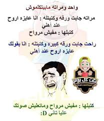 أجمد نكت قصيرة مضحكة جد ا موقع مصري Fun Quotes Funny Funny Quotes Crazy Funny Memes