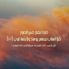 فإذا نفخ في الصور فلا أنساب بينهم يومئذ ولا يتساءلون Holy Quran Photo Quran