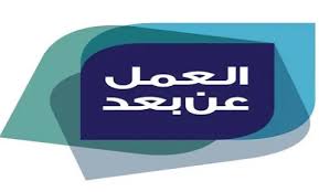 برنامج العمل عن بعد يعلن عن توفر 9 وظائف للرجال والنساء للعمل عن بعد