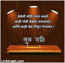 Marathi love quotes for him dobre for. New Best Good Night Marathi Images Pictures Photos For Whatsapp Free Download New Good Night Images Good Night Wallpaper Beautiful Good Night Images