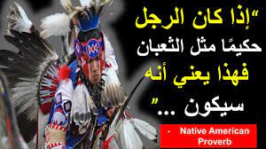 أمثال وأقوال و حكم الهنود الحمر ستذهلك |حكم عميقة لأمريكا القديمة |  اقتباسات ملهمة | اقتباسات حكيمة - YouTube