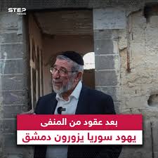 🔴 بعد عقود من المنفى... يهود سوريا يزورون دمشق ⭕️ لأول مرة منذ ثلاثة عقود، قرأ الحاخام جوزيف حمرا وابنه هنري من مخطوطة توراة في كنيس يهودي بقلب العاصمة السورية دمشق، ومرَّرا