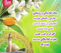 Image result for ‫تولدامام هادی‬‎